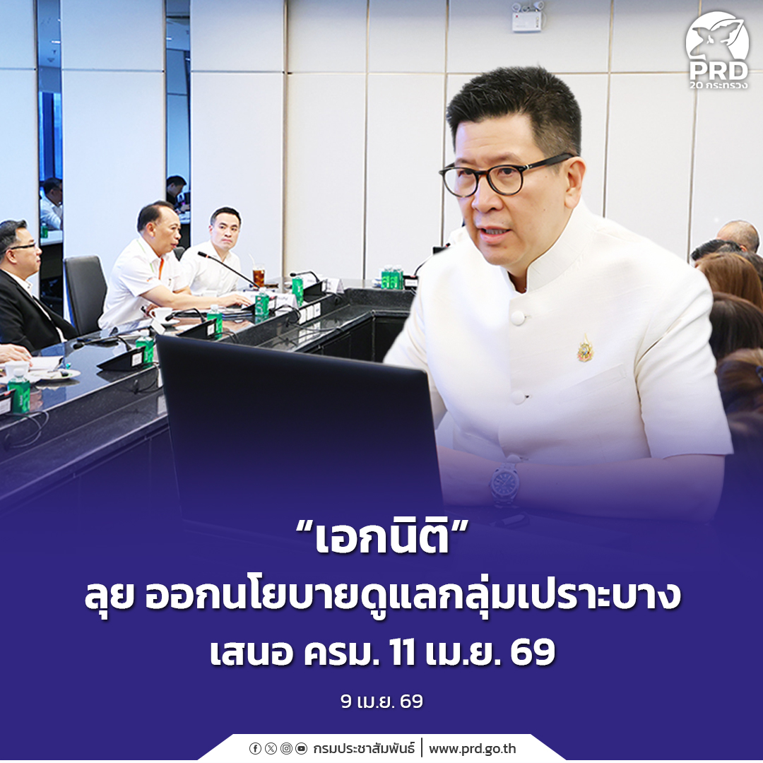 &ldquo;เอกนิติ&rdquo; ลุย ออกนโยบายดูแลกลุ่มเปราะบาง เสนอ ครม. 11 เม.ย. 69