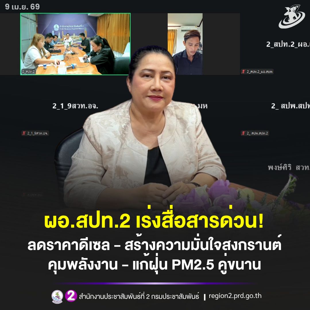 🎯 ผอ.สปท.2 เร่งสื่อสารด่วน! ลดราคาดีเซล - สร้างความมั่นใจสงกรานต์ คุมพลังงาน - แก้ฝุ่น PM2.5 คู่ขนาน
