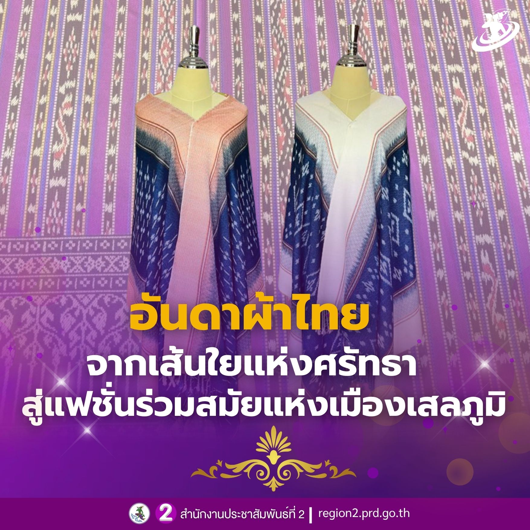 📣อันดาผ้าไทย จากเส้นใยแห่งศรัทธา สู่แฟชั่นร่วมสมัยแห่งเมืองเสลภูมิ