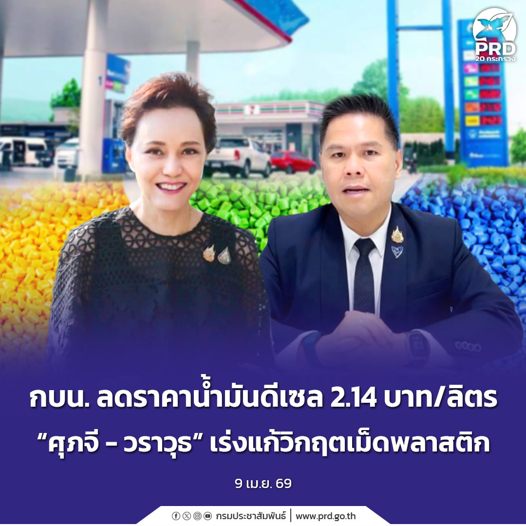 กบน. ลดราคาน้ำมันดีเซล 2.14 บาท/ลิตร &ldquo;ศุภจี - วราวุธ&rdquo; เร่งแก้วิกฤตเม็ดพลาสติก