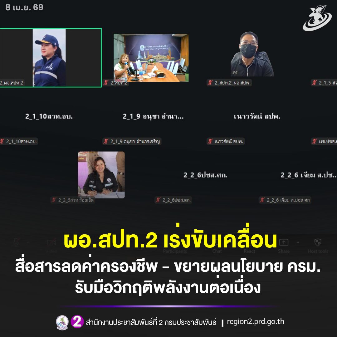 ✨✊ผอ.สปท.2 เร่งขับเคลื่อนสื่อสารลดค่าครองชีพ&ndash;ขยายผลนโยบาย ครม. รับมือวิกฤติพลังงานต่อเนื่อง