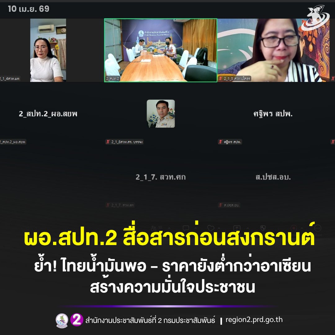 ✨ผอ.สปท.2 สื่อสารก่อนสงกรานต์ ย้ำไทยน้ำมันพอ - ราคายังต่ำกว่าอาเซียน สร้างความมั่นใจประชาชน