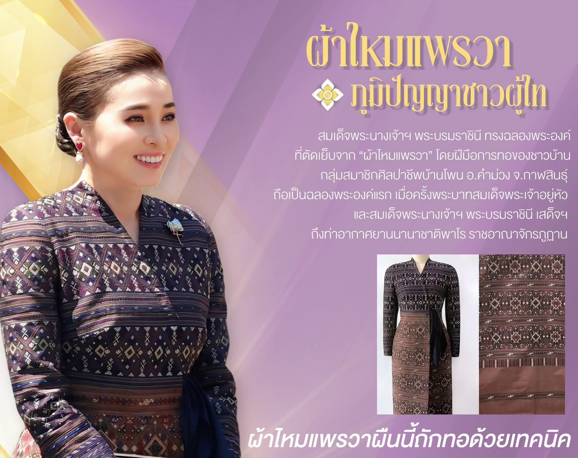 &ldquo;ผ้าไหมแพรวา&rdquo; ราชินีแห่งไหม สู่ &ldquo;ฉลององค์พระบรมราชินี&rdquo;