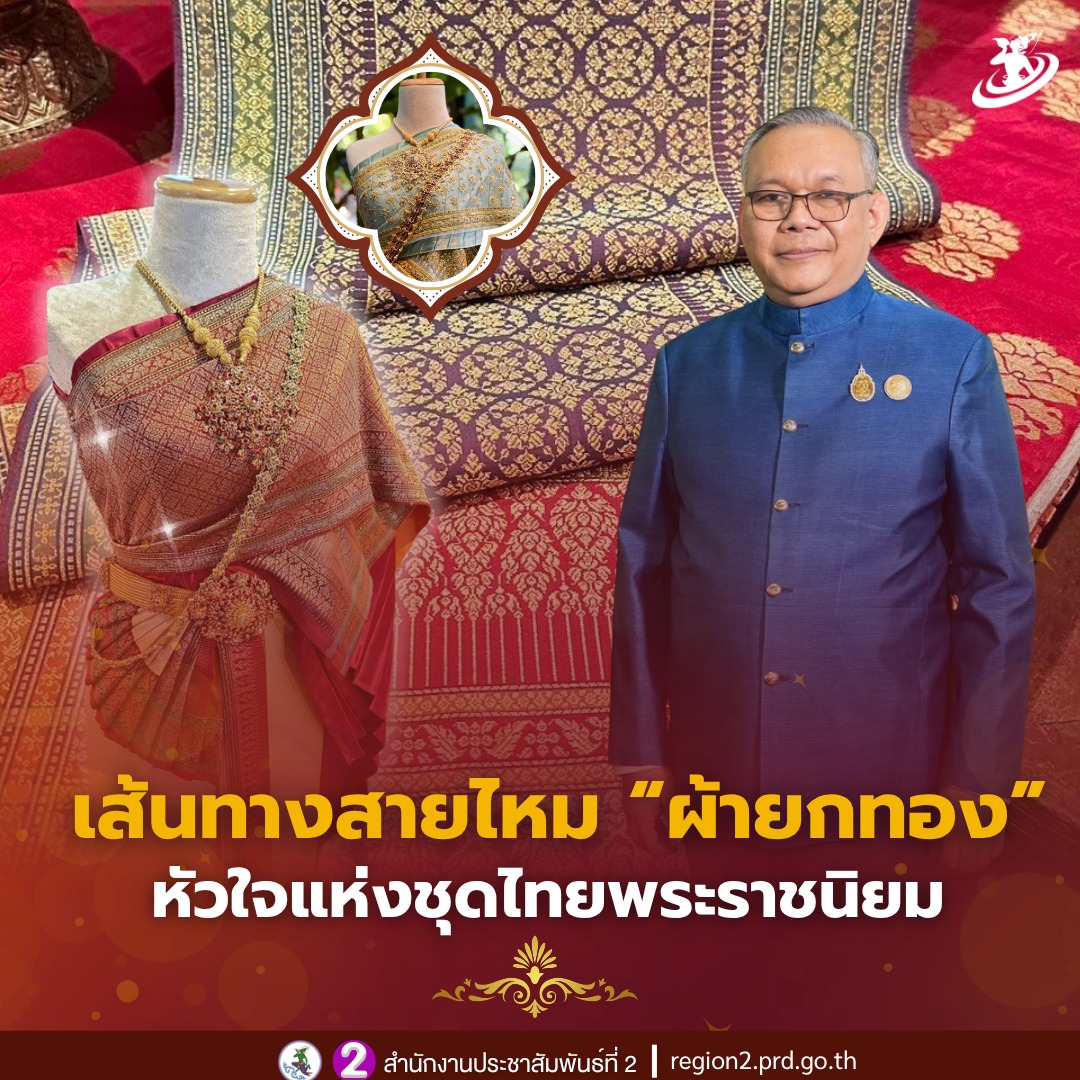 📣 เส้นทางสายไหมผ้ายกทอง หัวใจแห่งชุดไทยพระราชนิยม