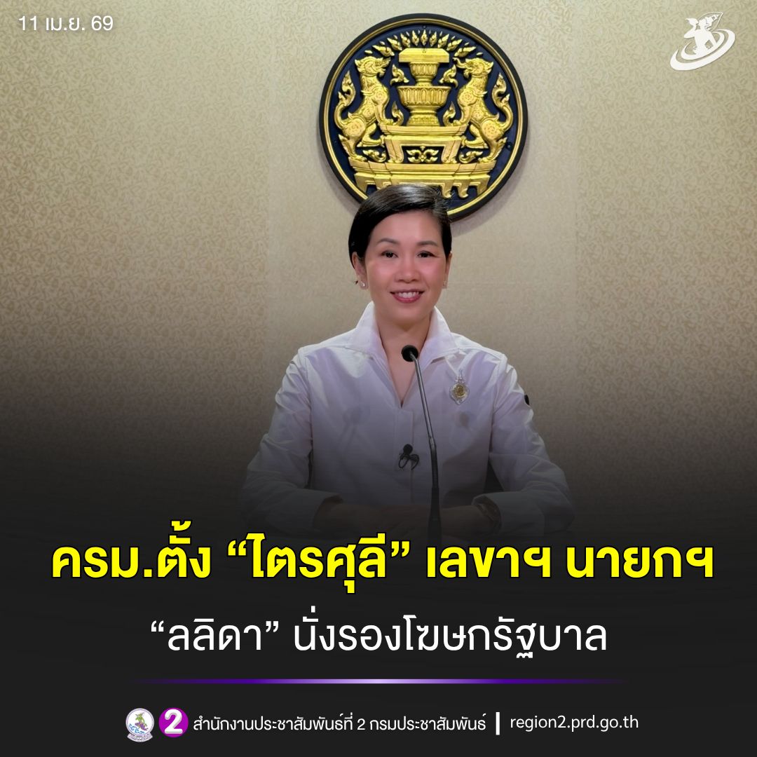 📌 ครม.ตั้ง &ldquo;ไตรศุลี&rdquo; เลขาฯ นายกฯ &ndash; &ldquo;ลลิดา&rdquo; นั่งรองโฆษกรัฐบาล