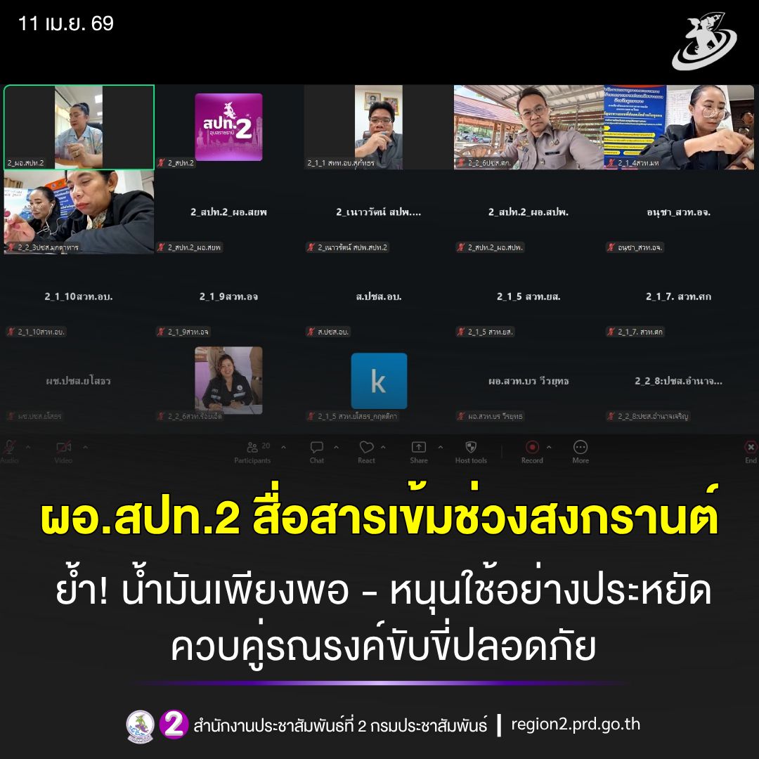 🎯 ผอ.สปท.2 สื่อสารเข้มช่วงสงกรานต์ ย้ำ‼️ น้ำมันเพียงพอ - หนุนใช้อย่างประหยัด ควบคู่รณรงค์ขับขี่ปลอดภัย