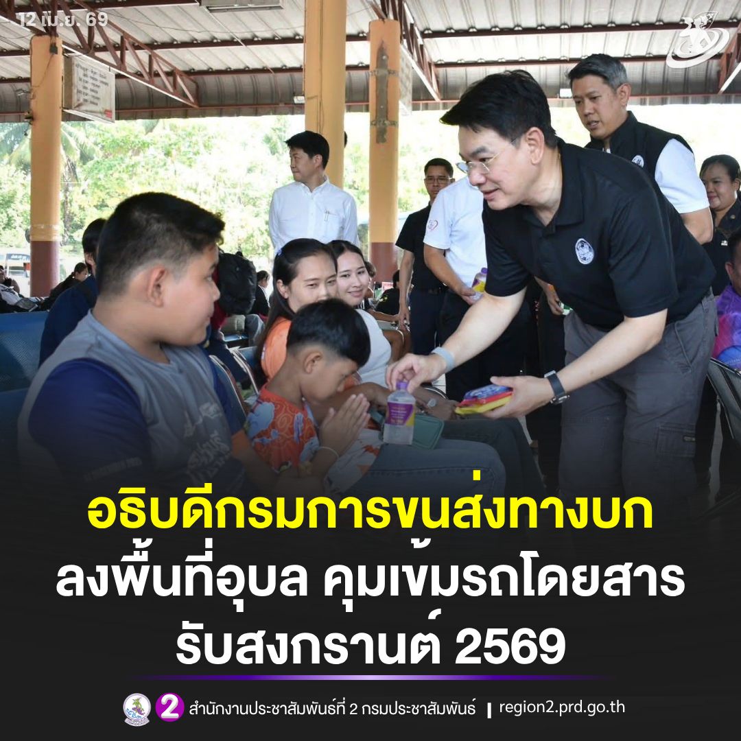 📌 อธิบดีกรมการขนส่งทางบก ลงพื้นที่อุบล คุมเข้มรถโดยสาร รับสงกรานต์ 2569