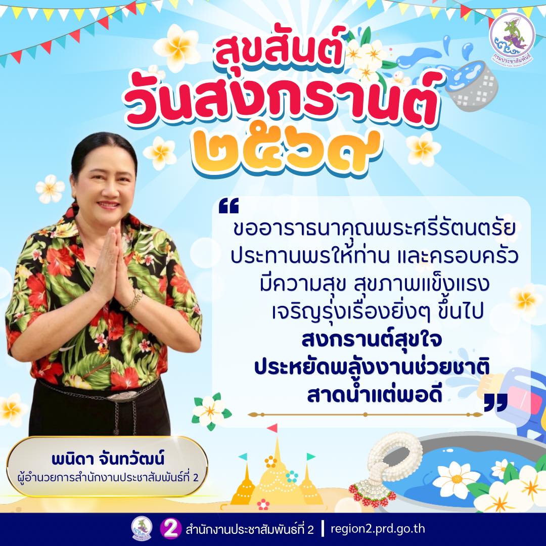 ✨ สุขสันต์วันสงกรานต์ 2569