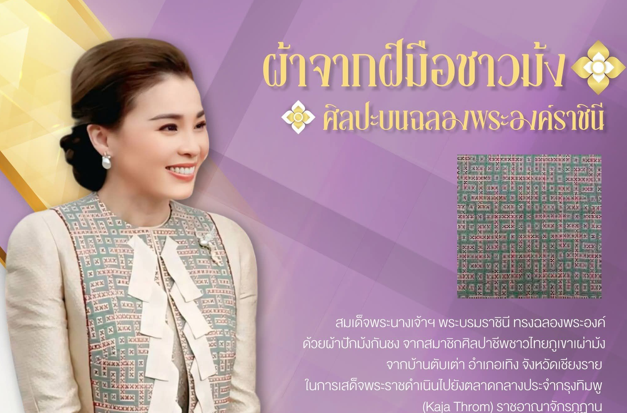 ผ้าจากฝีมือชาวม้ง ศิลปะบนฉลองพระองค์ราชินี