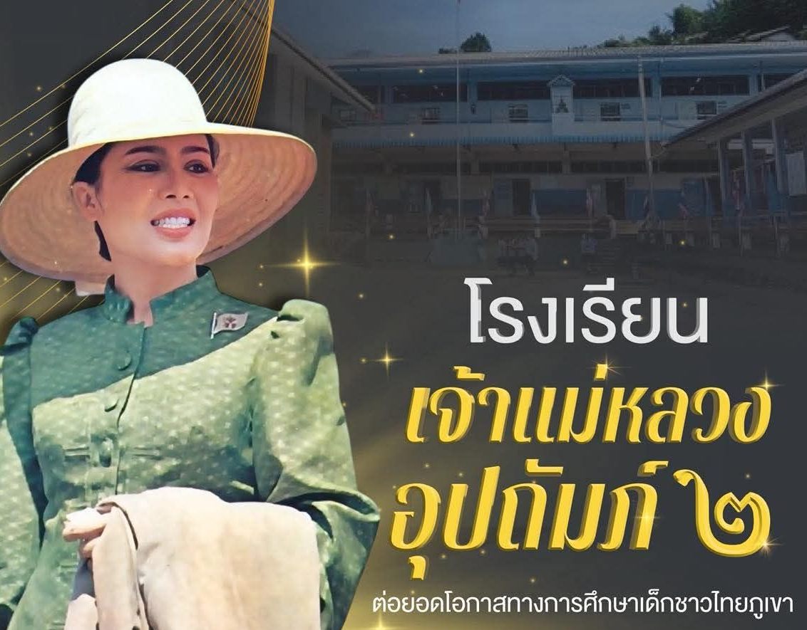 โรงเรียนเจ้าแม่หลวงอุปถัมภ์ ๒ ต่อยอดโอกาสทางการศึกษาเด็กชาวไทยภูเขา