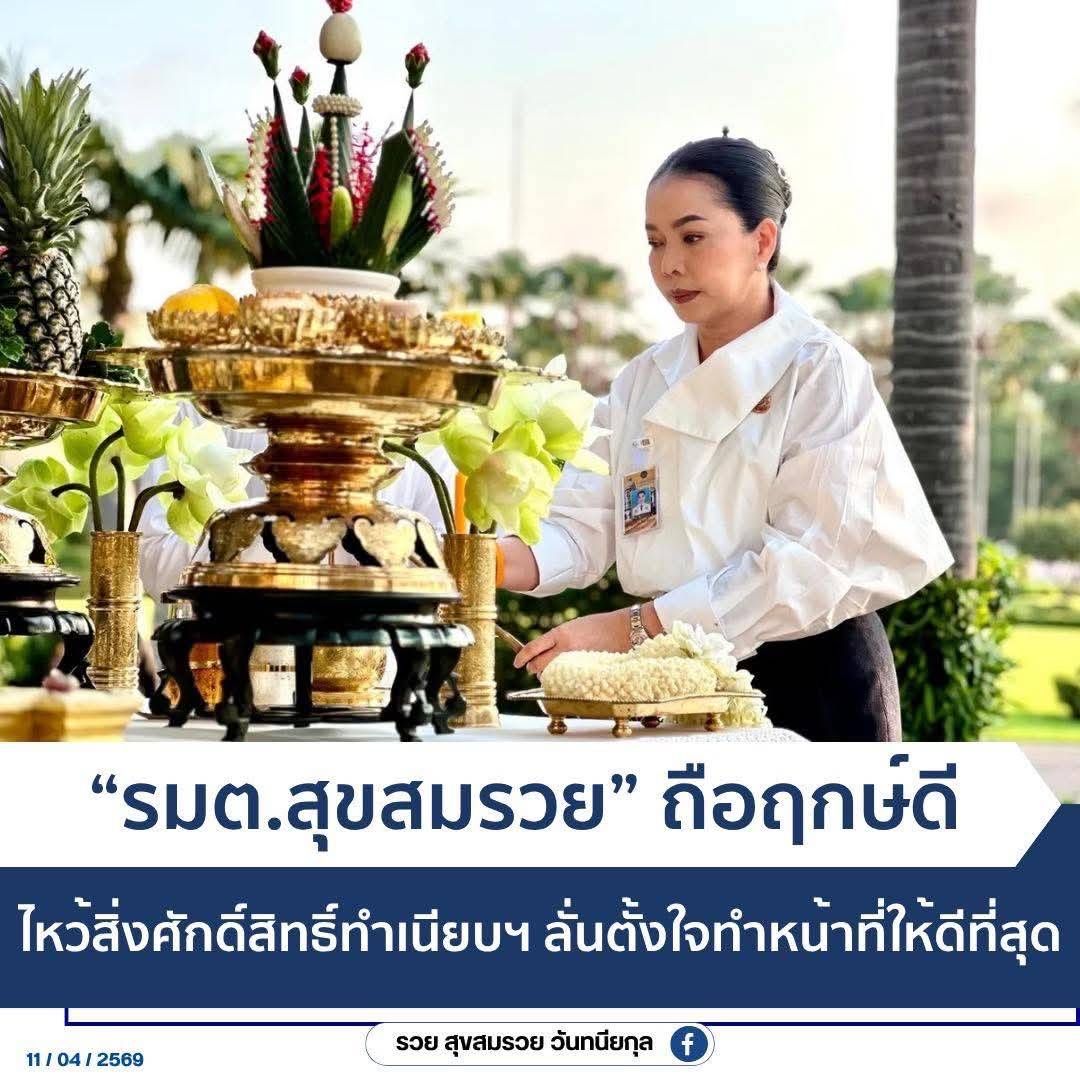 🎯 &ldquo;รมต.สุขสมรวย&rdquo; ถือฤกษ์ดี สักการะสิ่งศักดิ์สิทธิ์ทำเนียบรัฐบาล พร้อมลุยงานเต็มที่ มุ่งขับเคลื่อน 3 หน่วยงานสำคัญ