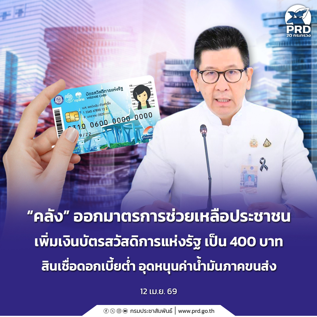 &ldquo;คลัง&rdquo; ออกมาตรการช่วยเหลือประชาชน เพิ่มเงินบัตรสวัสดิการแห่งรัฐ เป็น 400 บาท สินเชื่อดอกเบี้ยต่ำ อุดหนุนค่าน้ำมันภาคขนส่ง