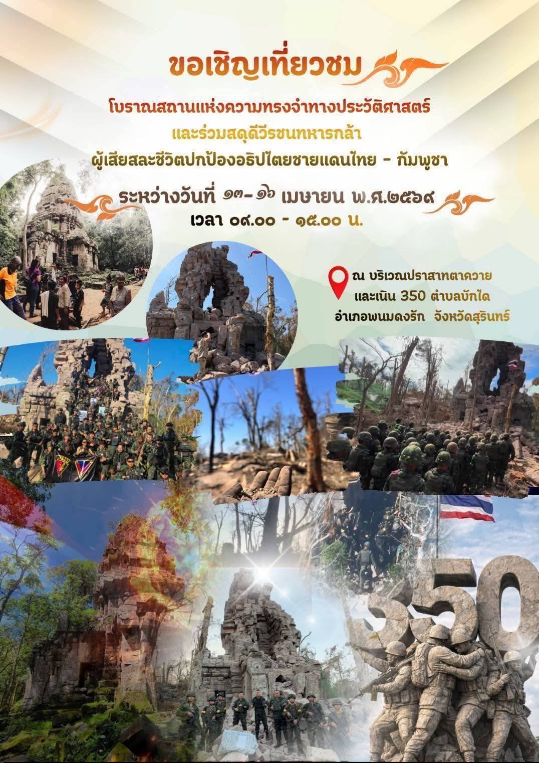 ✨💦​วันหยุดสงกรานต์นี้​💦​ ขอเชิญเที่ยวชม✨​โบราณสถานแห่งความทรงจำทางประวัติศาสตร์และร่วมสดุดีวีรชนทหารกล้า