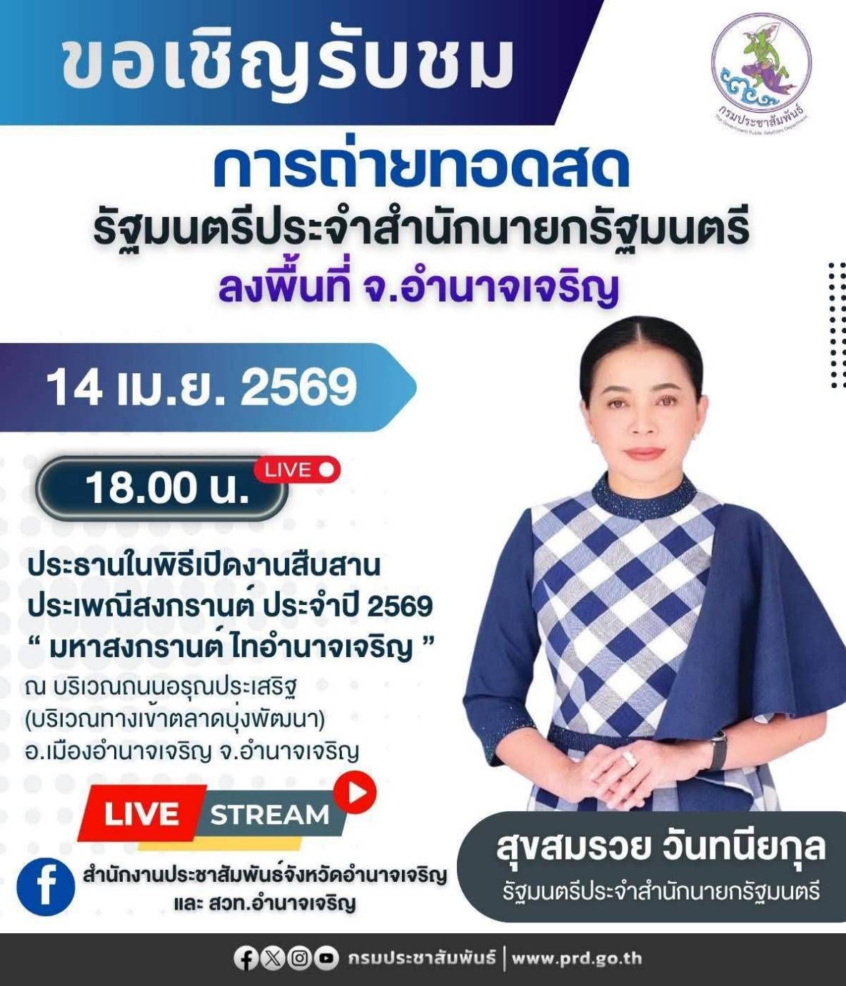 📌 ขอเชิญรับชมการถ่ายทอดสด นางสุขสมรวย วันทนียกุล รัฐมนตรีประจำสำนักนายกรัฐมนตรีลงพื้นที่ จ.อำนาจเจริญ วันที่ 14 เม.ย. 2569 เวลา 18.00 น.