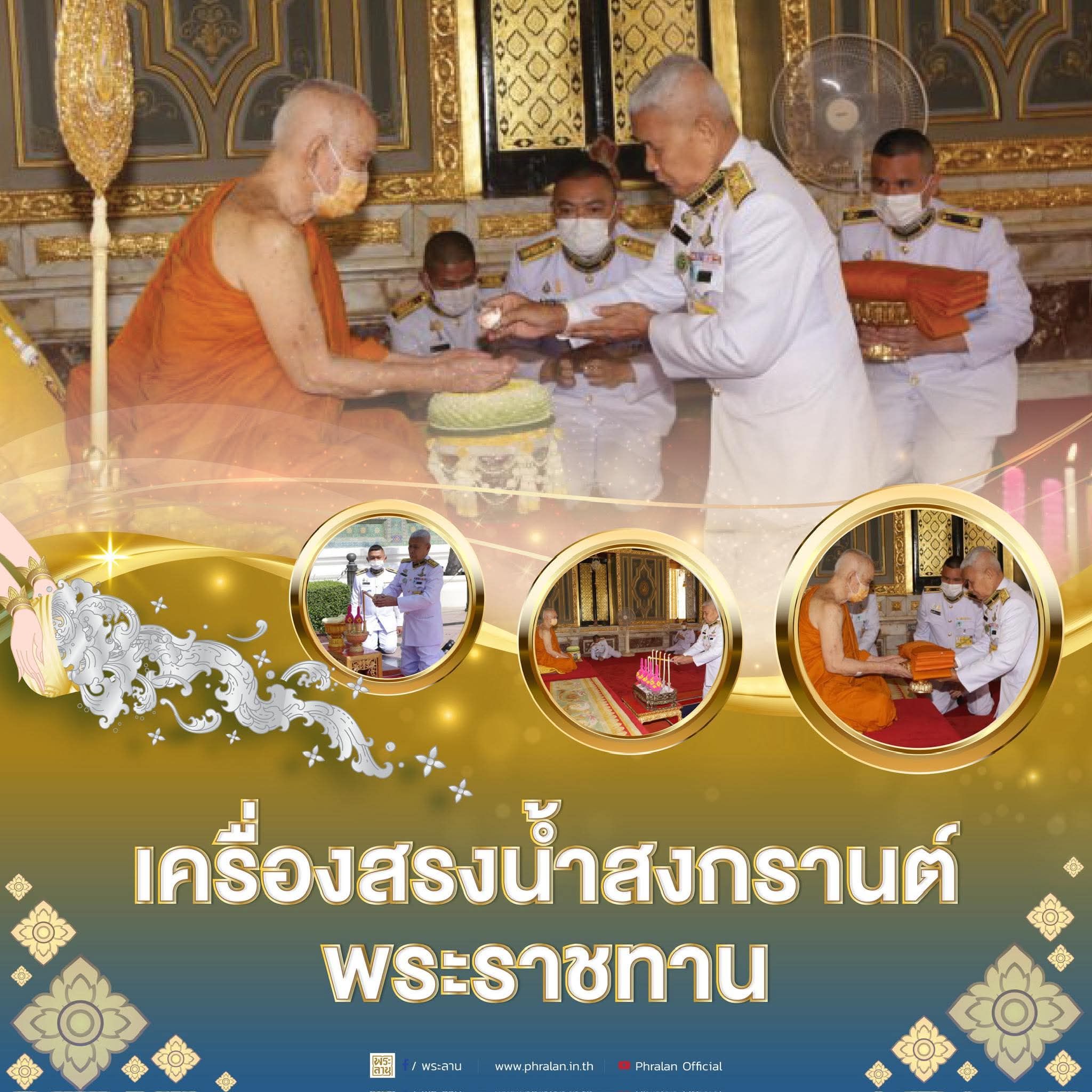 เทศกาลสงกรานต์ถือเป็นประเพณีวันขึ้นปีใหม่ของไทยมาแต่โบราณ