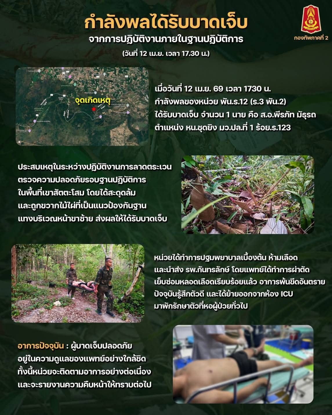รายงานเหตุการณ์กำลังพลได้รับบาดเจ็บจากการปฏิบัติงานในพื้นที่เขาสัตตะโสม อำเภอกันทรลักษ์จังหวัดศรีสะเกษ