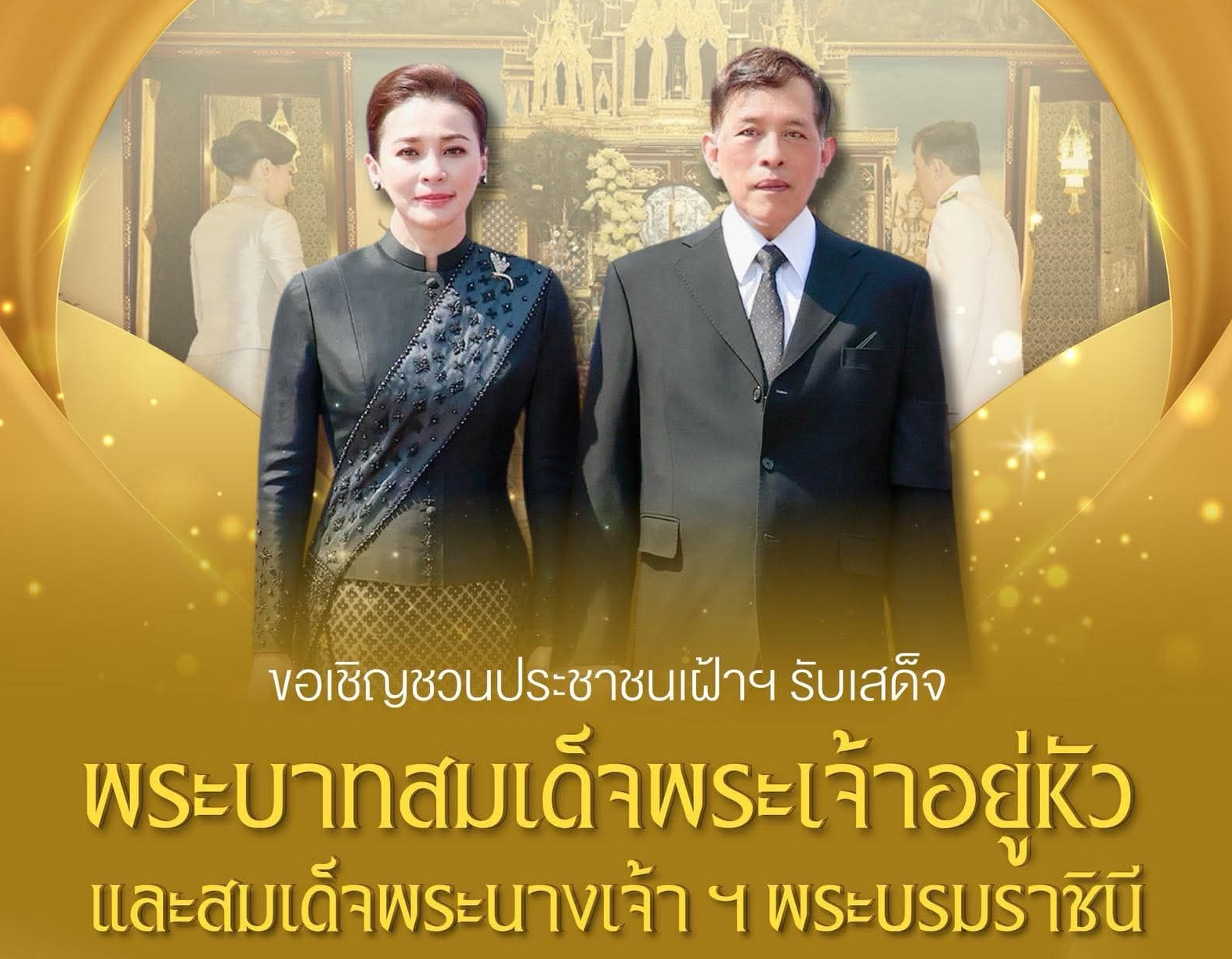 ขอเชิญชวนประชาชนเฝ้าฯ รับเสด็จ พระบาทสมเด็จพระเจ้าอยู่หัว และสมเด็จพระนางเจ้า ฯ พระบรมราชินี