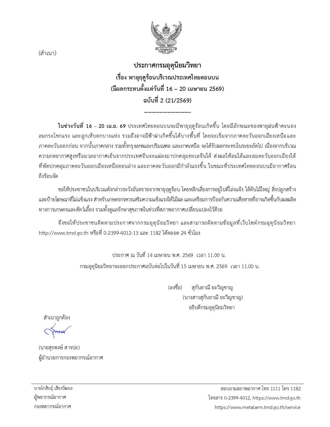 ⛈️⛈️ ประกาศกรมอุตุนิยมวิทยา เรื่อง พายุฤดูร้อนบริเวณประเทศไทยตอนบน (มีผลกระทบตั้งแต่วันที่ 16 &ndash; 20 เมษายน 2569) ฉบับที่ 2 (21/2569)