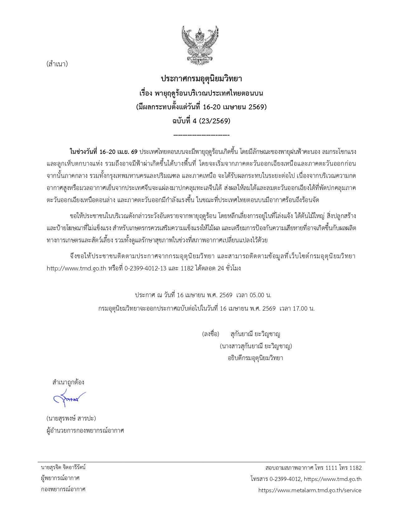⛈️⛈️ ประกาศกรมอุตุนิยมวิทยา เรื่อง พายุฤดูร้อนบริเวณประเทศไทยตอนบน (มีผลกระทบตั้งแต่วันที่ 16-20 เมษายน 2569) ฉบับที่ 4 (23/2569)