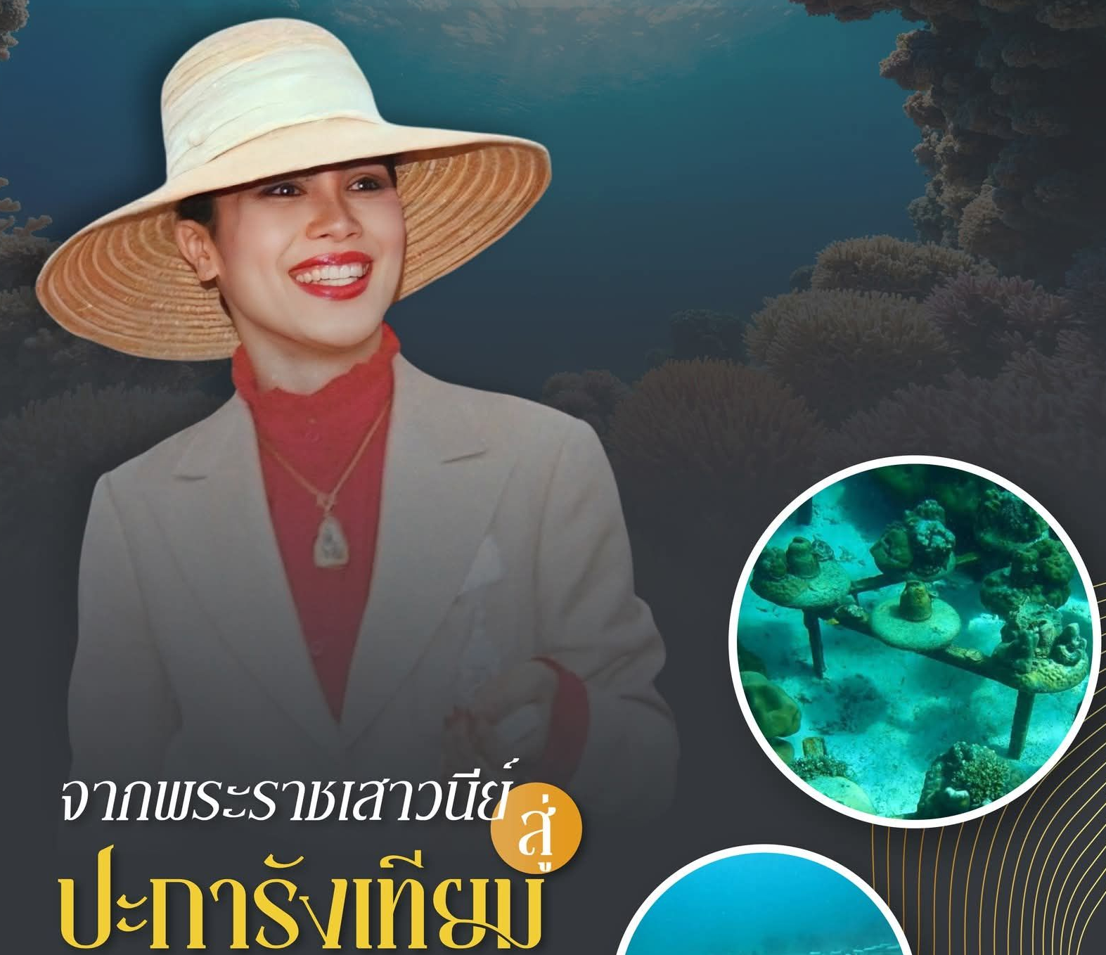 จากพระราชเสาวนีย์ สู่ &ldquo;ปะการังเทียมลูกถ้วยฉนวนไฟฟ้า&rdquo; ชุบชีวิตทะเลไทย