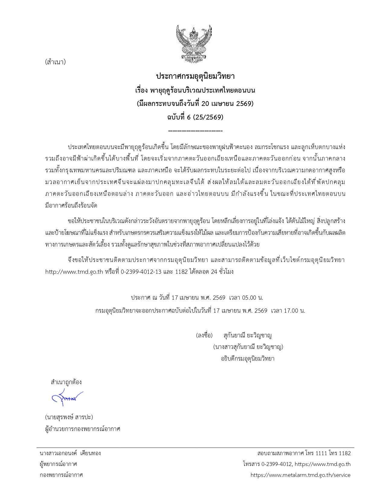 ⛈️⛈️ ประกาศกรมอุตุนิยมวิทยา เรื่อง พายุฤดูร้อนบริเวณประเทศไทยตอนบน (มีผลกระทบถึงวันที่ 20 เมษายน 2569) ฉบับที่ 6 (25/2569)
