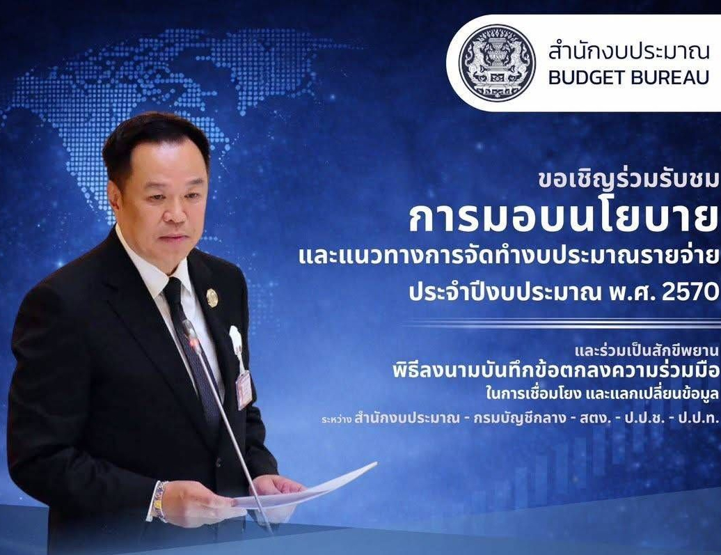 📌 สำนักงบประมาณ ขอเรียนเชิญร่วมรับชมการถ่ายทอดสด การมอบนโยบายและแนวทางการจัดทำงบประมาณรายจ่าย ประจำปีงบประมาณ 2570 โดยนายอนุทิน ชาญวีรกูล นายกรัฐมนตรี ในวันจันทร์ที่ 20 เมษายน 2569