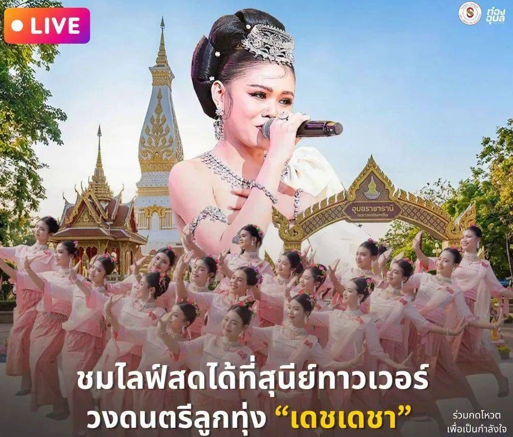 รวมพลังเชียร์!! Sunee Tower ชวนมาดู ไลฟ์สดLEDจอใหญ่ ส่งกำลังใจให้วงดนตรีลูกทุ่ง &ldquo;เดชเดชา&rdquo; จากโรงเรียนเดชอุดม ตัวแทนชาวอุบลฯ ไปให้ถึงฝัน!