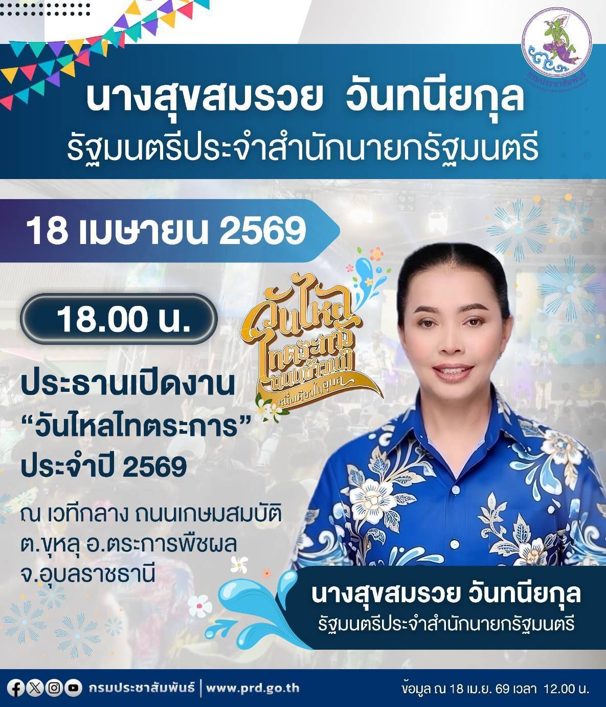 🔘 ขอเชิญติดตาม‼️ ภารกิจ นางสุขสมรวย วันทนียกุล รัฐมนตรีประจำสำนักนายกรัฐมนตรี ลงพื้นที่ จ.อุบลราชธานี เป็นประธานในพิธีเปิดงาน "วันไหล ไทตระการ" ประจำปี 2569💦🌸