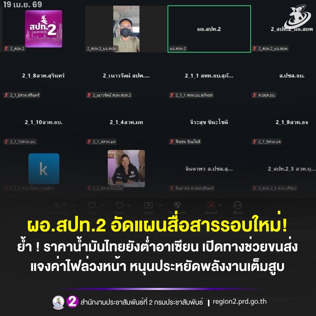 🎯 ผอ.สปท.2 อัดแผนสื่อสารรอบใหม่! ย้ำราคาน้ำมันไทยยังต่ำอาเซียน - เปิดทางช่วยขนส่ง - แจงค่าไฟล่วงหน้า หนุนประหยัดพลังงานเต็มสูบ