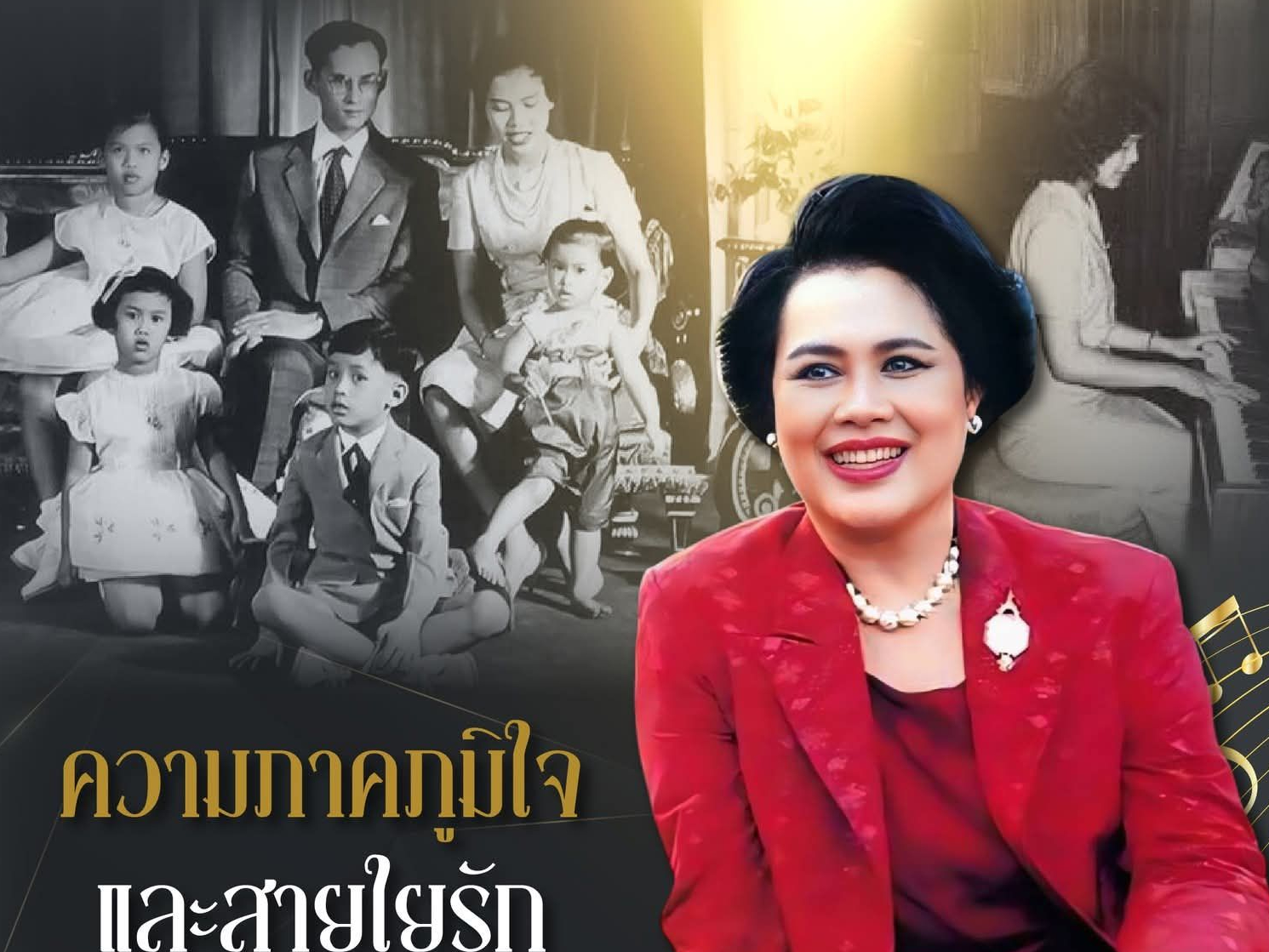 เพลง &ldquo;รัก&rdquo; ความภาคภูมิใจ และสายใยรักในครอบครัว ที่ทรงขออวด