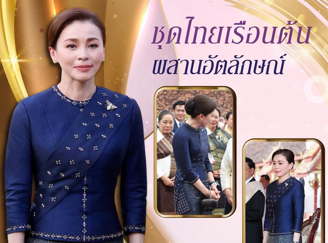 ชุดไทยเรือนต้น ผสานอัตลักษณ์ "ผ้าเบี่ยงลาว" เชื่อมโยงสายใยสองฝั่งโขง