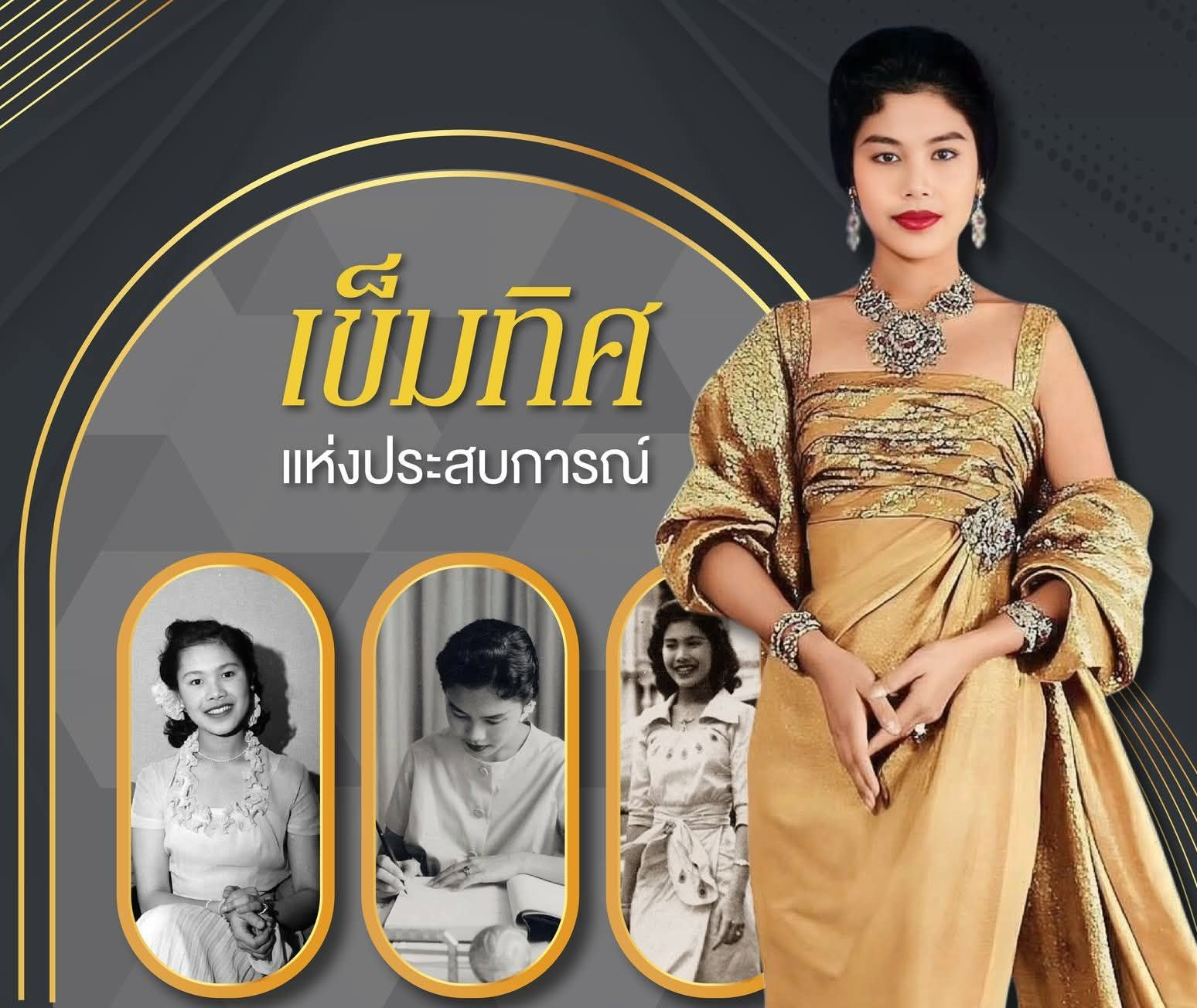 เข็มทิศแห่งประสบการณ์ สู่พระวิสัยทัศน์ที่นำทางพสกนิกร