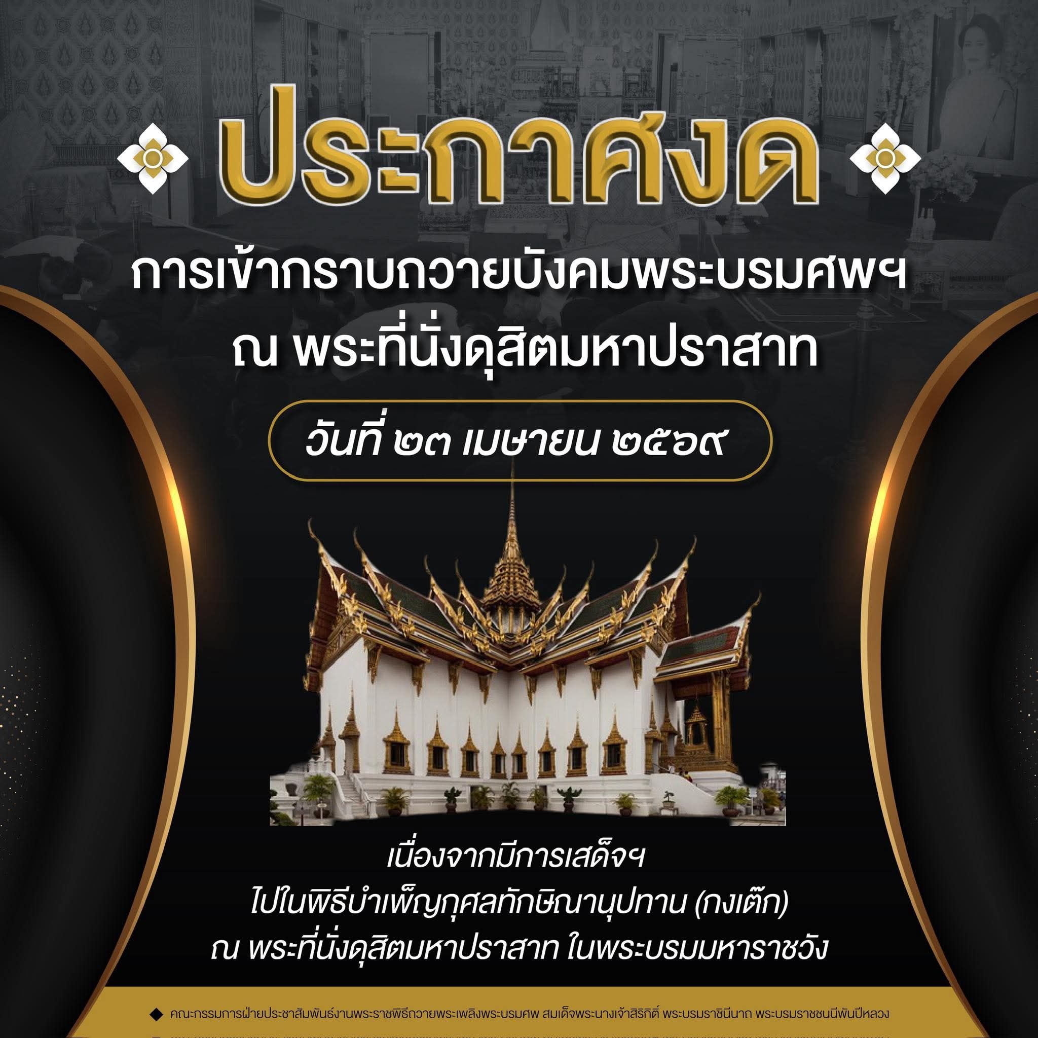 ประกาศงดการเข้ากราบถวายบังคมพระบรมศพฯ 📍 ณ พระที่นั่งดุสิตมหาปราสาท 🗓️ วันที่ ๒๓ เมษายน ๒๕๖๙
