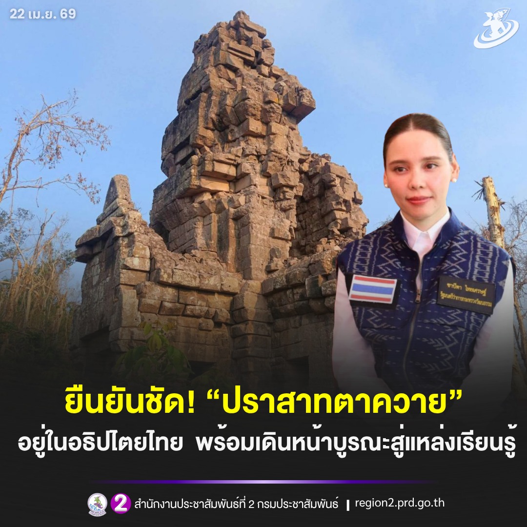📌 ยืนยันชัด‼️ &ldquo;ปราสาทตาควาย&rdquo; อยู่ในอธิปไตยไทย พร้อมเดินหน้าบูรณะสู่แหล่งเรียนรู้