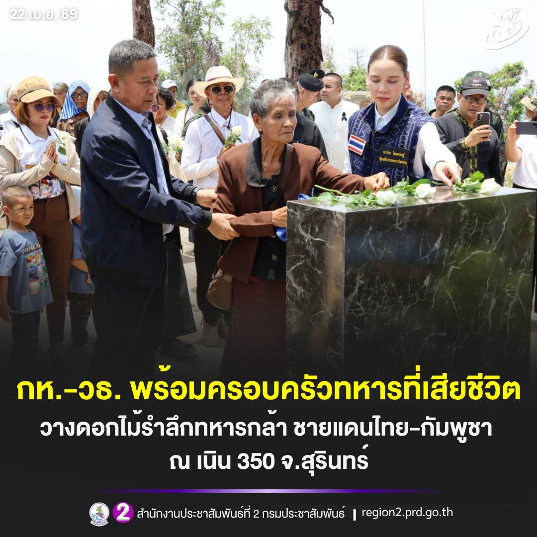 📌 รมว.กลาโหม และ รมว.วัฒนธรรม พร้อมครอบครัวของทหารที่เสียชีวิตจากสถานการณ์ความไม่สงบตามแนวชายแดนไทย - กัมพูชา ร่วมวางดอกไม้ เพื่อรำลึกถึงทหารกล้า