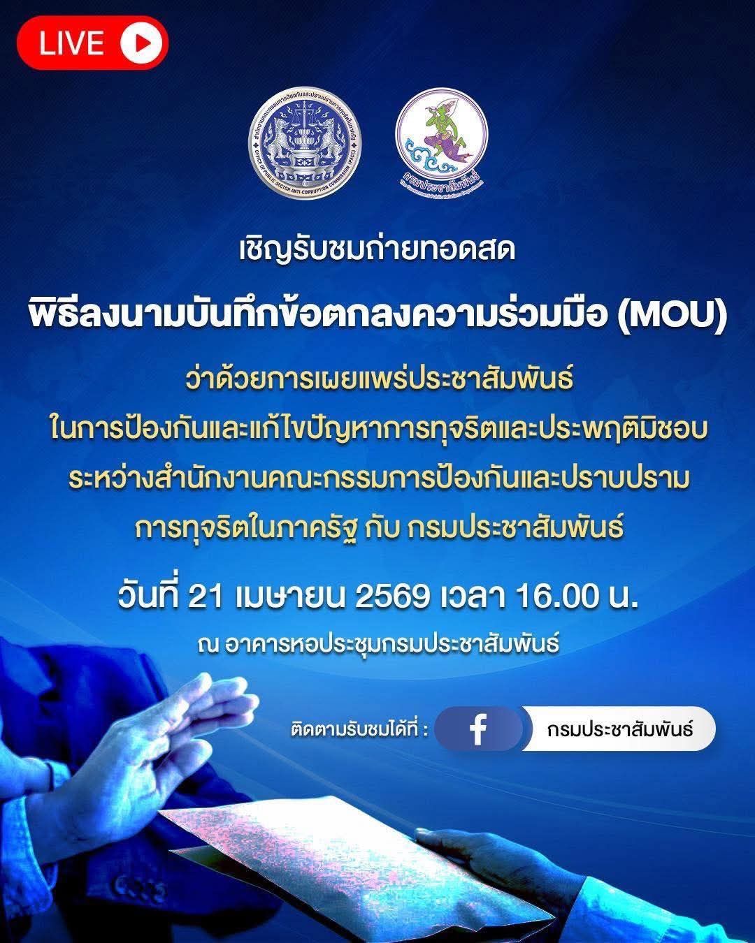 🔘ห้ามพลาด‼️ ขอเชิญร่วมรับชมถ่ายทอดสด พิธีลงนามบันทึกข้อตกลงความร่วมมือ (MOU) ว่าด้วยการเผยแพร่ประชาสัมพันธ์ในการป้องกันและแก้ไขปัญหาการทุจริตและประพฤติมิชอบ