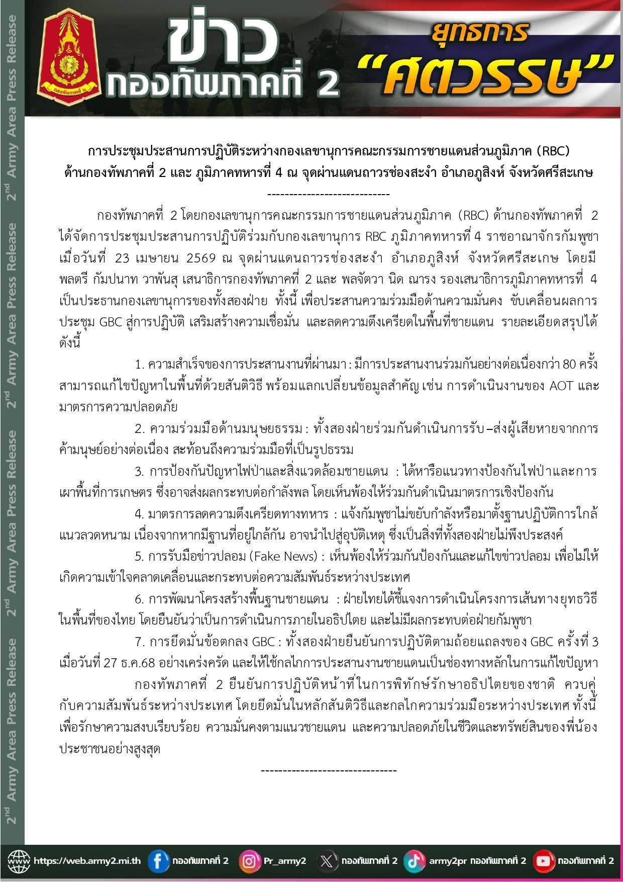 การประชุมประสานการปฏิบัติระหว่างกองเลขานุการคณะกรรมการชายแดนส่วนภูมิภาค (RBC) ด้านกองทัพภาคที่ 2 และ ภูมิภาคทหารที่ 4 ณ จุดผ่านแดนถาวรช่องสะงำ อำเภอภูสิงห์ จังหวัดศรีสะเกษ