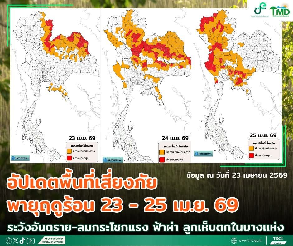 อัปเดตพื้นที่เสี่ยงภัย พายุฤดูร้อน 23 - 25 เม.ย. 69 ⛈️