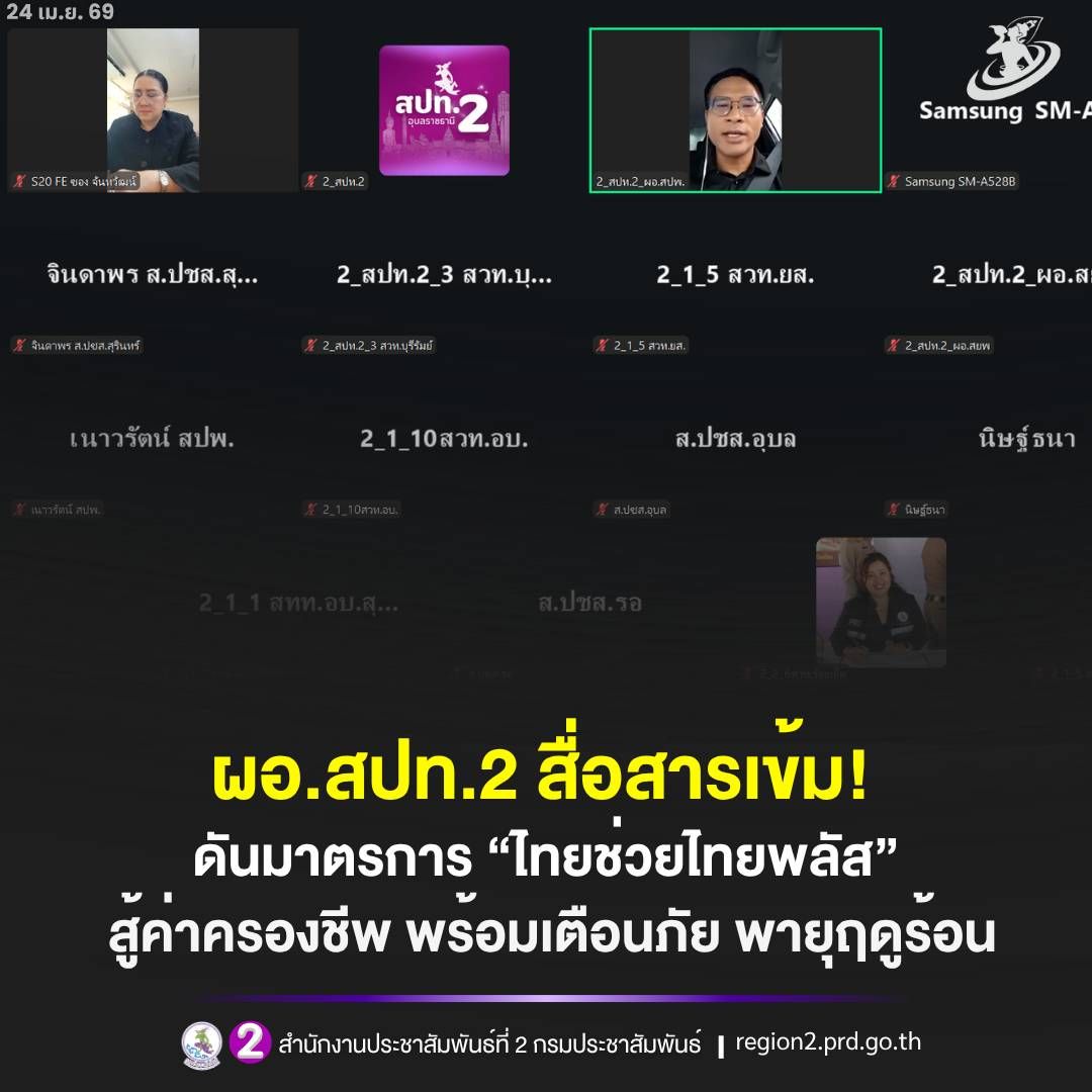 🎯 ผอ.สปท.2 ลุยสื่อสารเข้มรอบใหม่! เปิดตัวเลขน้ำมัน&ndash;ดันมาตรการ &ldquo;ไทยช่วยไทยพลัส&rdquo; สู้ค่าครองชีพ พร้อมเตือนภัย PM2.5&ndash;พายุฤดูร้อน