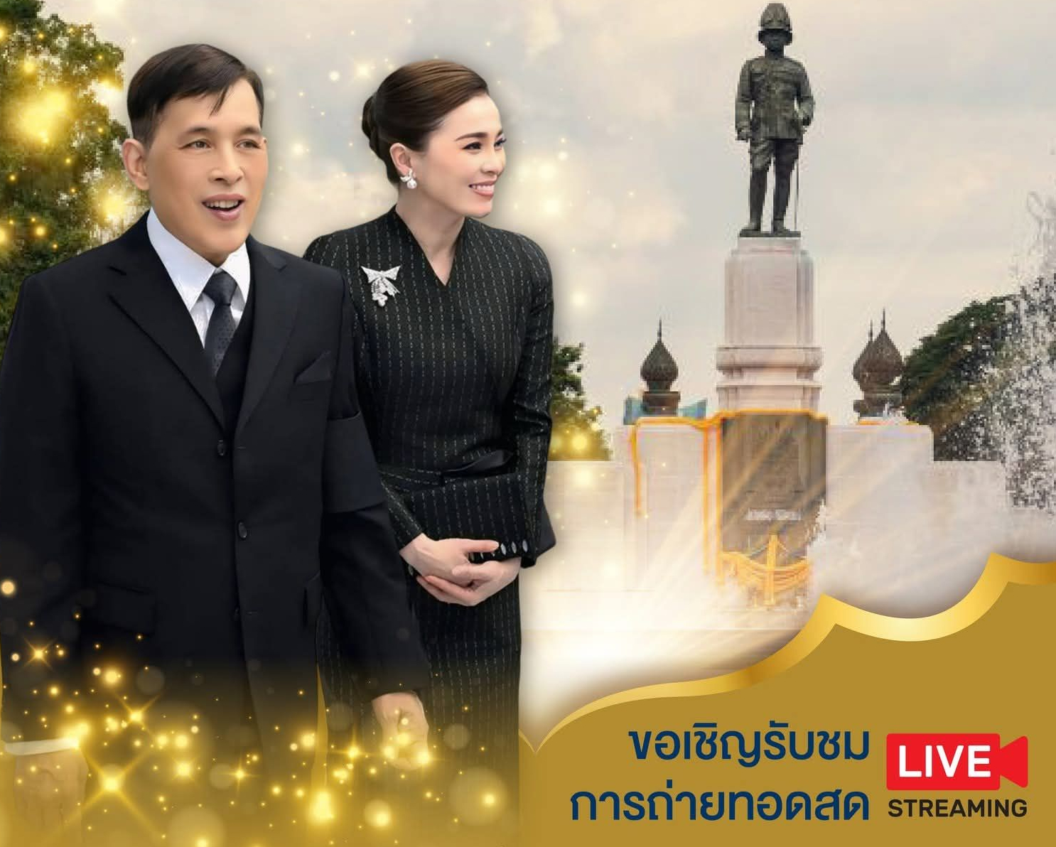 📢 ขอเชิญรับชมการถ่ายทอดสด พระบาทสมเด็จพระเจ้าอยู่หัว และสมเด็จพระนางเจ้า ฯ พระบรมราชินี เสด็จพระราชดำเนินไปทรงประกอบพิธีบวงสรวง และเปิดกิจกรรมเฉลิมพระเกียรติ