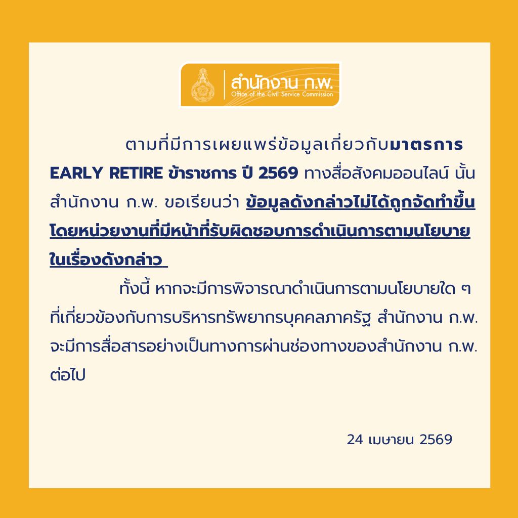 📌 สำนักงาน ก.พ. ชี้แจงประเด็นเกี่ยวกับมาตรการ EARLY RETIRE ข้าราชการ ปี 2569 ที่เผยแพร่ทางสื่อสังคมออนไลน์