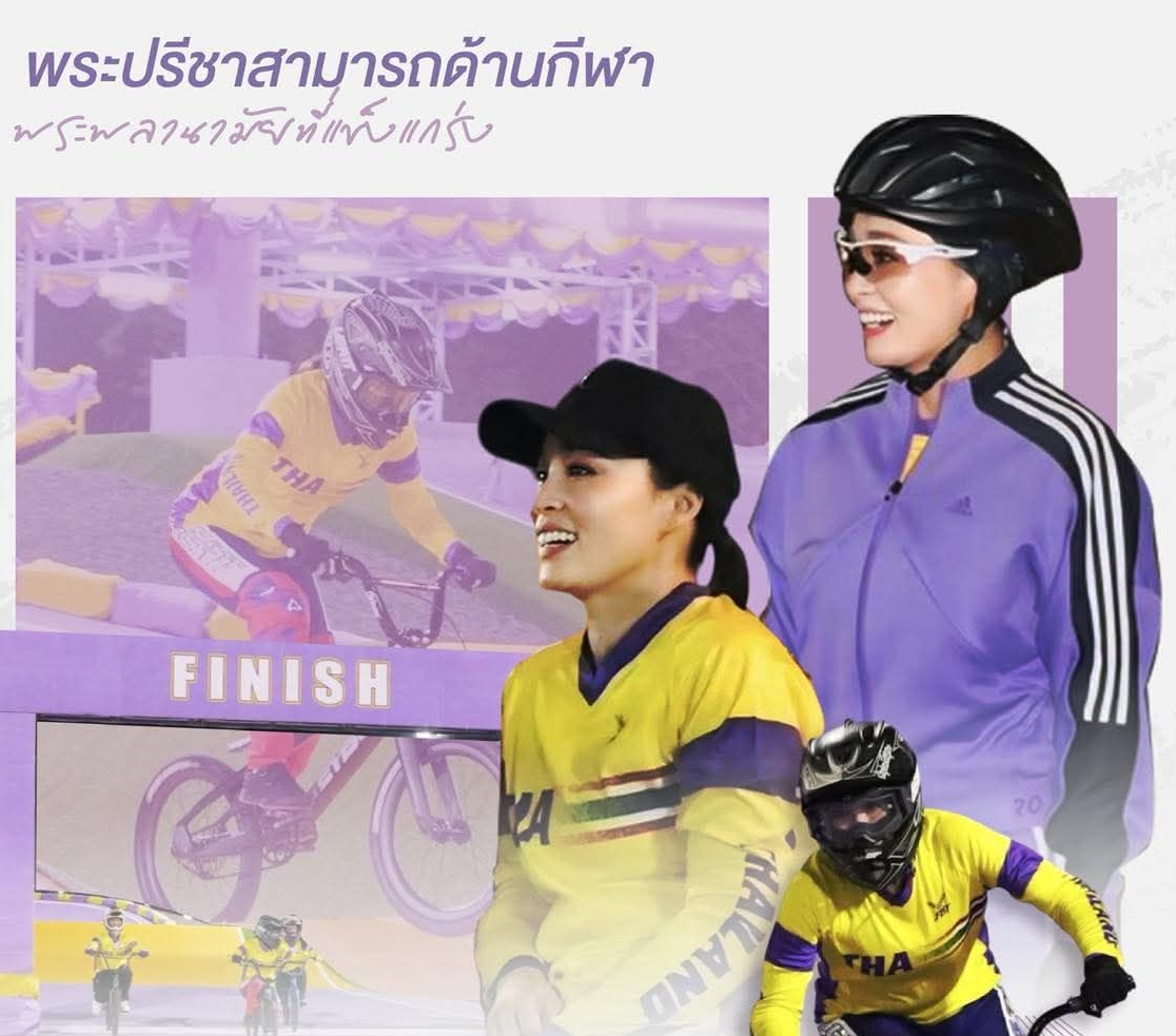 พระพลานามัยที่แข็งแกร่ง สมเด็จพระนางเจ้าสุทิดาฯ กับพระอัจฉริยภาพด้านกีฬาจักรยาน