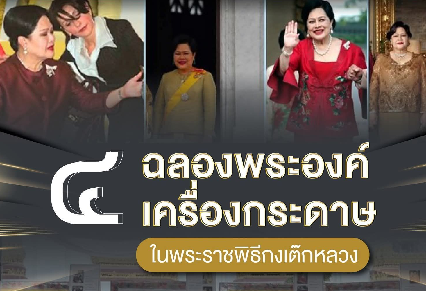 ๔ ฉลองพระองค์เครื่องกระดาษในพระราชพิธีกงเต๊กหลวง