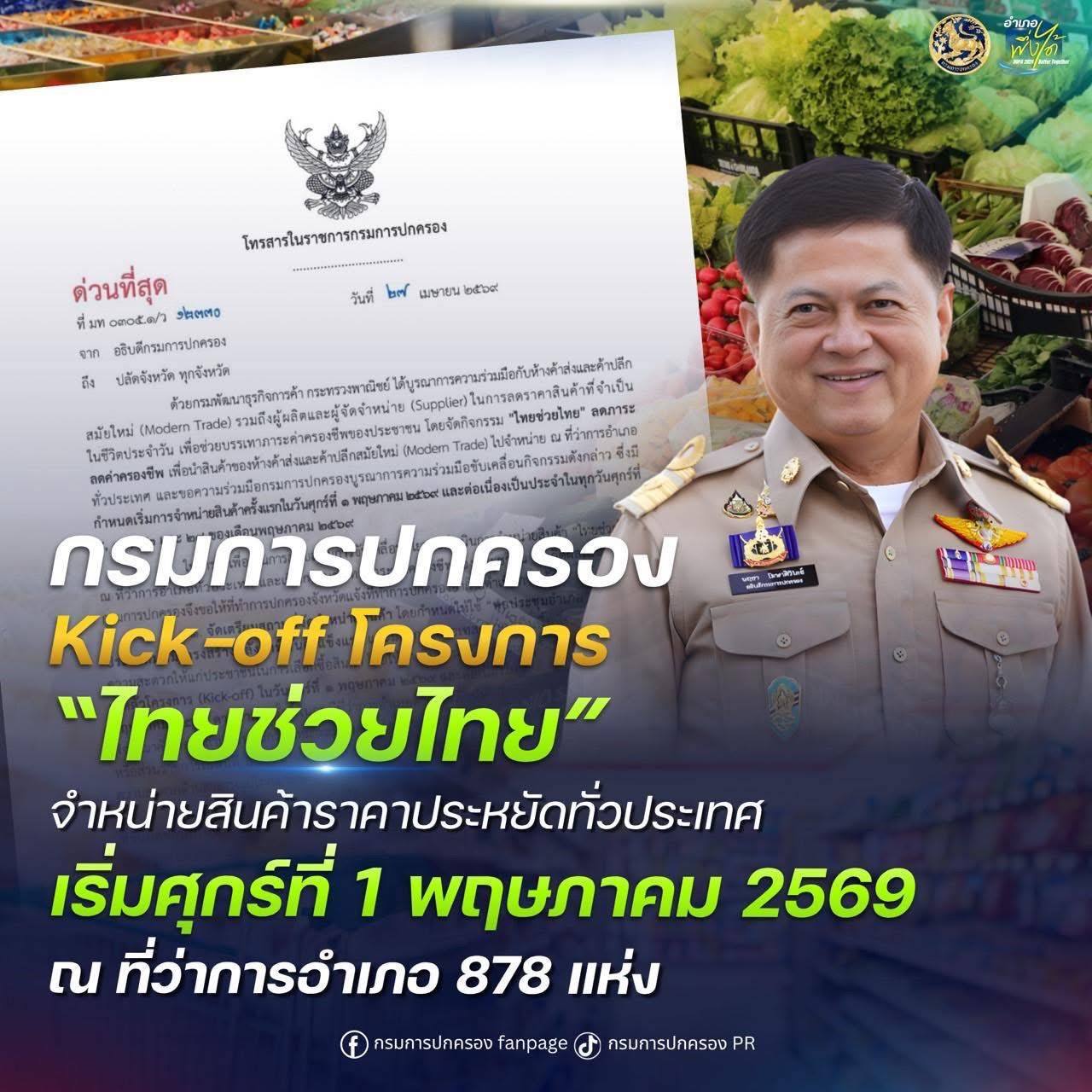 📌 กรมการปกครอง Kick-off โครงการ &ldquo;ไทยช่วยไทย&rdquo; จำหน่ายสินค้าราคาประหยัดทั่วประเทศ เริ่มศุกร์ที่ 1 พฤษภาคม 2569 ณ ที่ว่าการอำเภอ 878 แห่ง