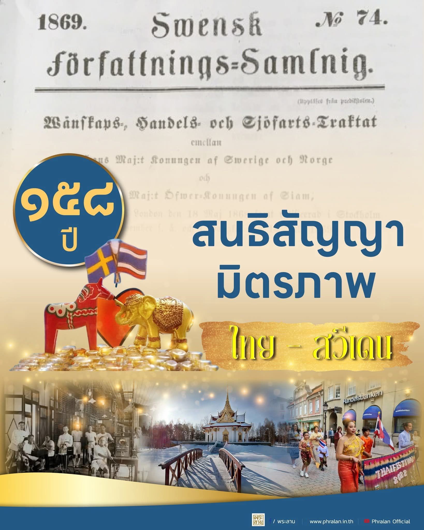 ๑๕๘ ปี สนธิสัญญามิตรภาพ จุดเริ่มต้นสายสัมพันธ์ไทย &ndash; สวีเดน