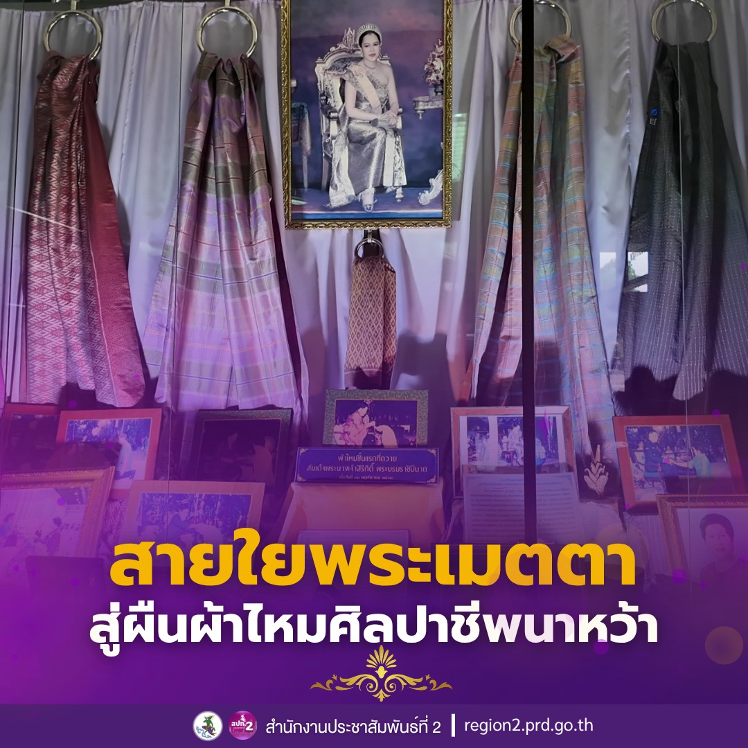 ✨ สายใยพระเมตตา สู่ผืนผ้าไหมศิลปาชีพนาหว้าสู่ผืนผ้าไหมศิลปาชีพนาหว้า