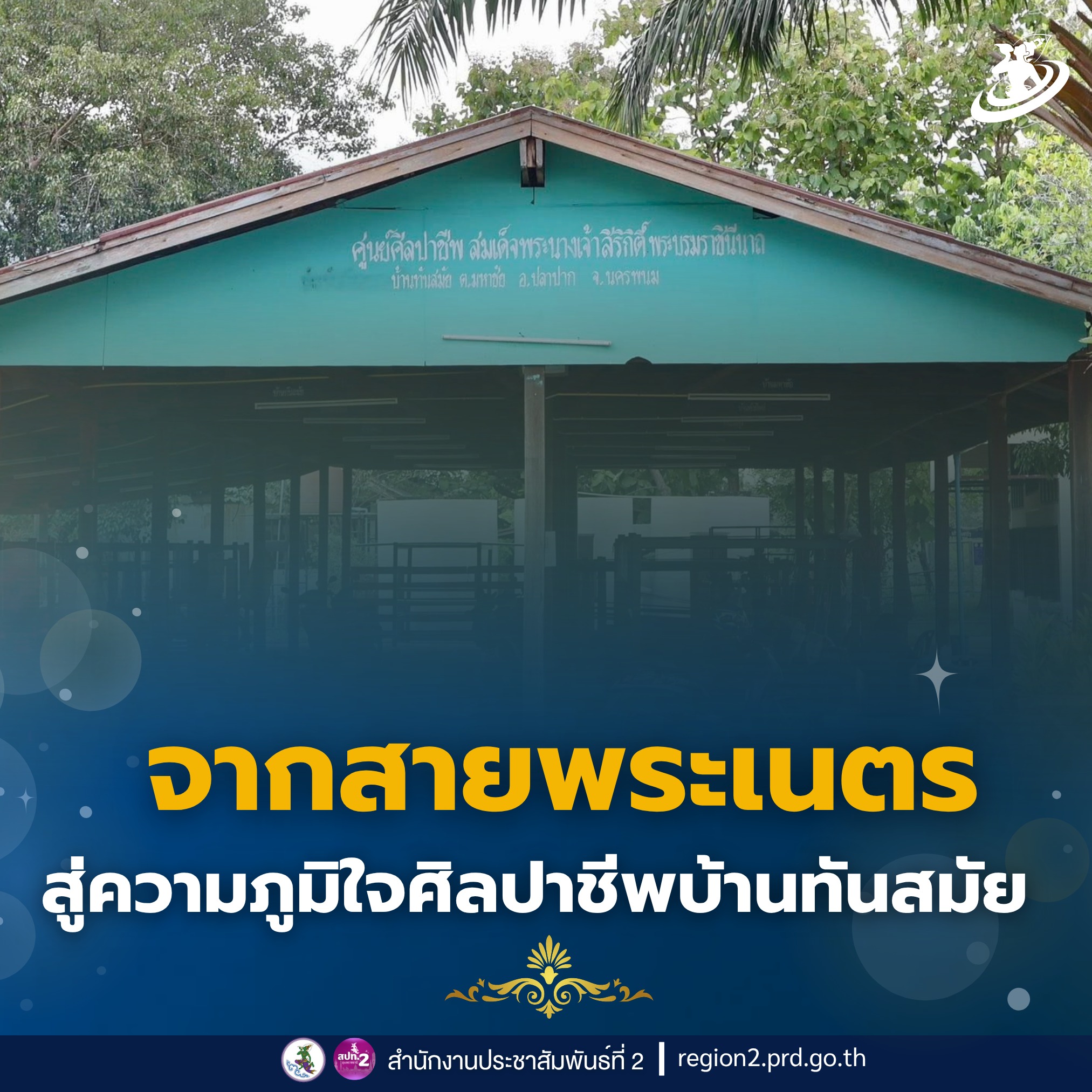✨จากสายพระเนตร สู่ความภูมิใจศิลปาชีพบ้านทันสมัย