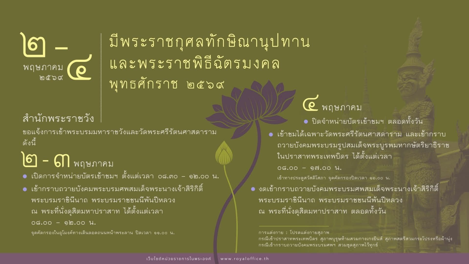 สำนักพระราชวัง ขอแจ้งการเข้าพระบรมมหาราชวังและวัดพระศรีรัตนศาสดาราม