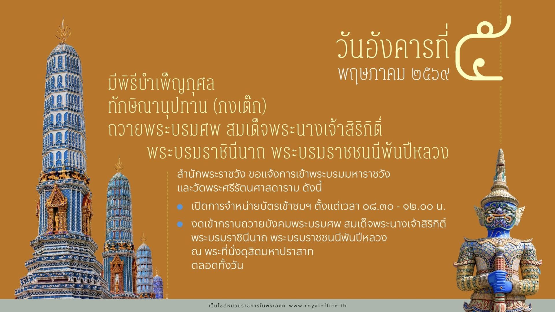 สำนักพระราชวัง ขอแจ้งการเข้าพระบรมมหาราชวังและวัดพระศรีรัตนศาสดาราม ในวันอังคาร ที่ ๕ พฤษภาคม ๒๕๖๙