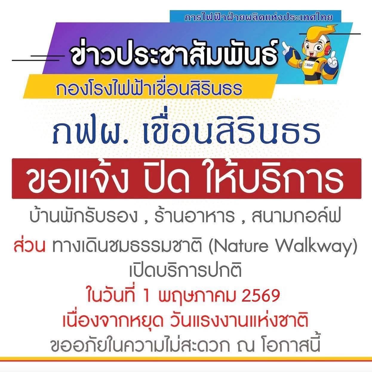 📢ประกาศ‼️ แจ้งปิดให้บริการชั่วคราว กองโรงไฟฟ้า​เขื่อนสิรินธร